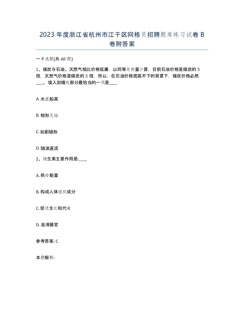 2023年度浙江省杭州市江干区网格员招聘题库练习试卷B卷附答案