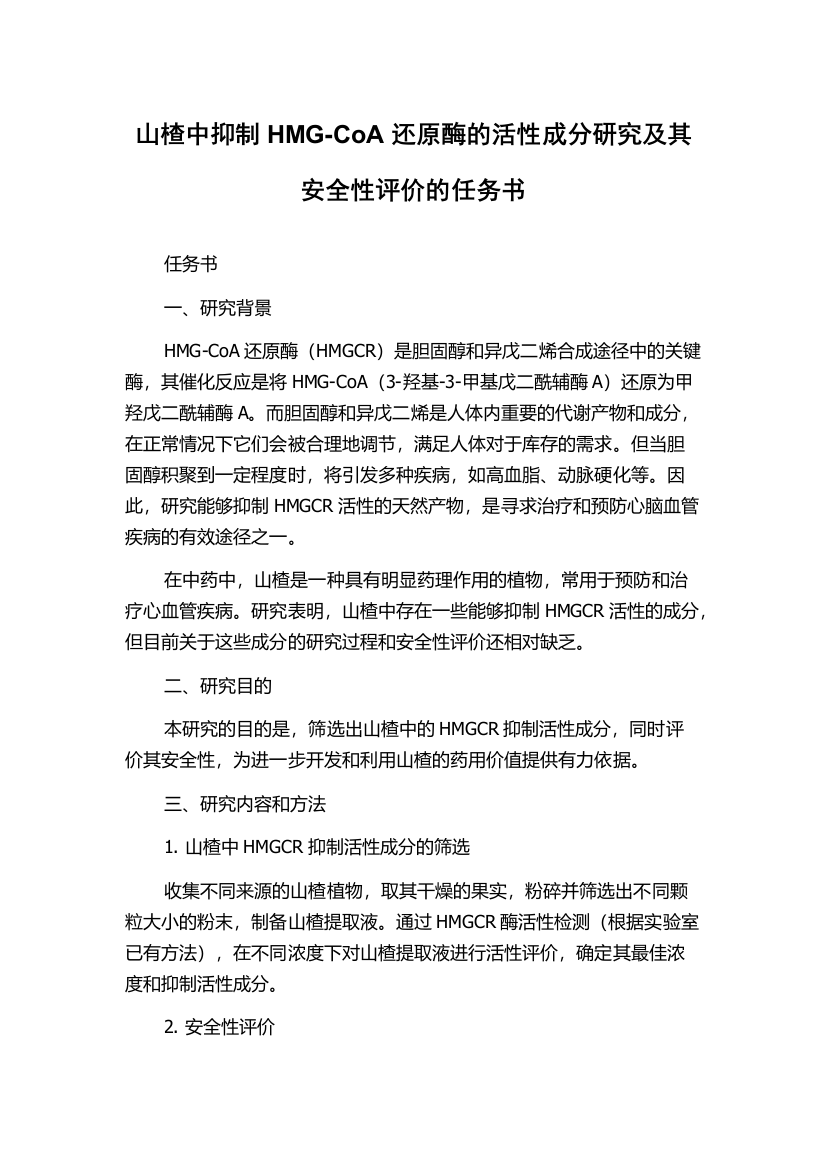 山楂中抑制HMG-CoA还原酶的活性成分研究及其安全性评价的任务书