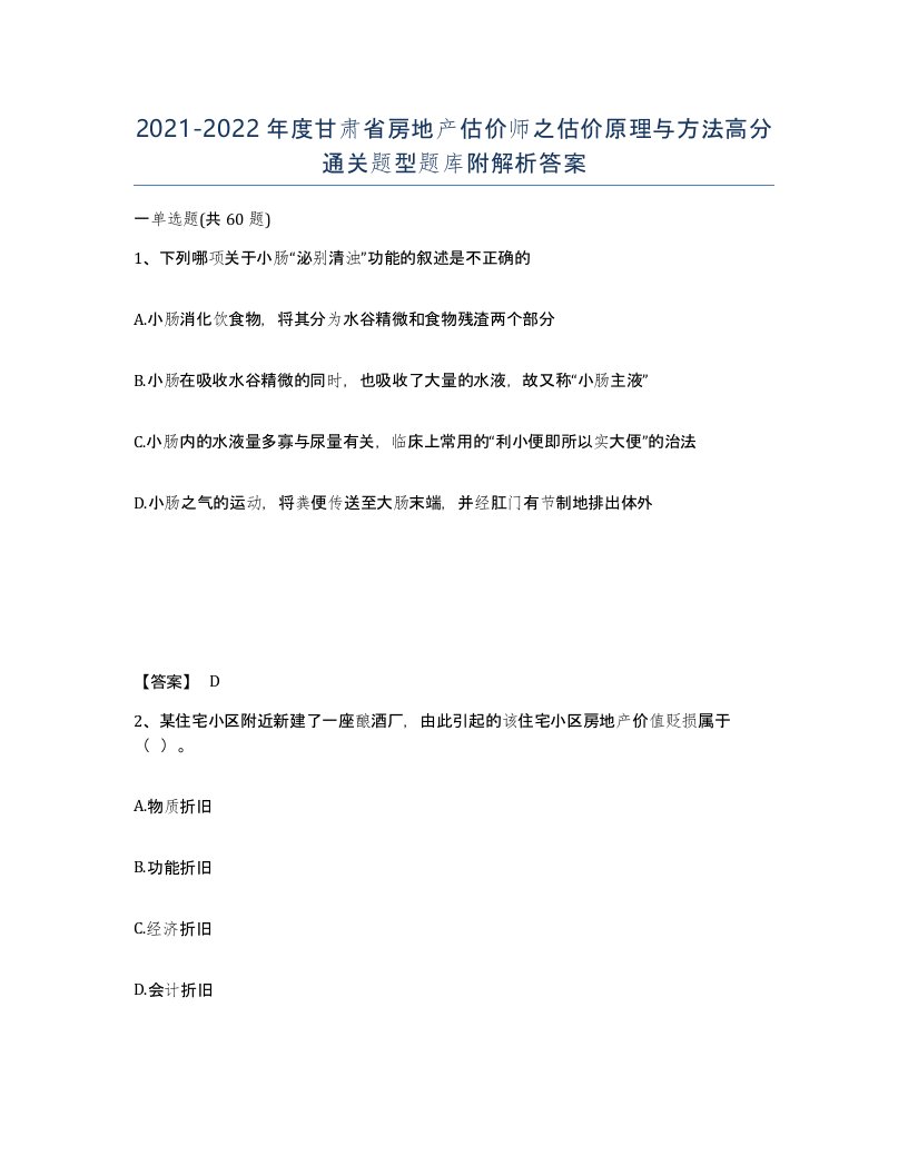 2021-2022年度甘肃省房地产估价师之估价原理与方法高分通关题型题库附解析答案