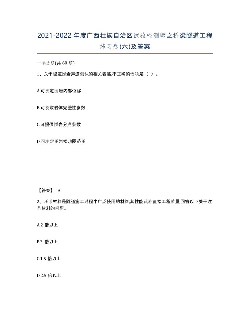 2021-2022年度广西壮族自治区试验检测师之桥梁隧道工程练习题六及答案