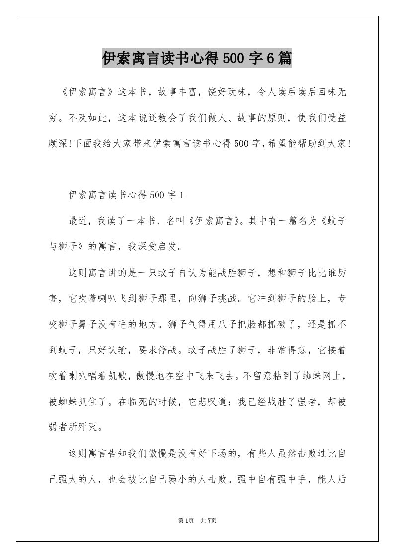 伊索寓言读书心得500字6篇