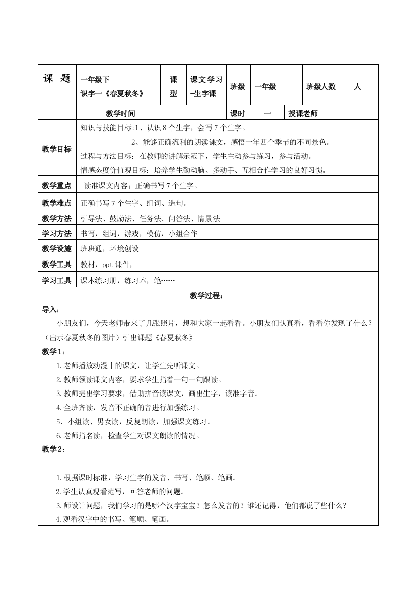 部编人教版一年级语文下册识字一《春夏秋冬》教学设计