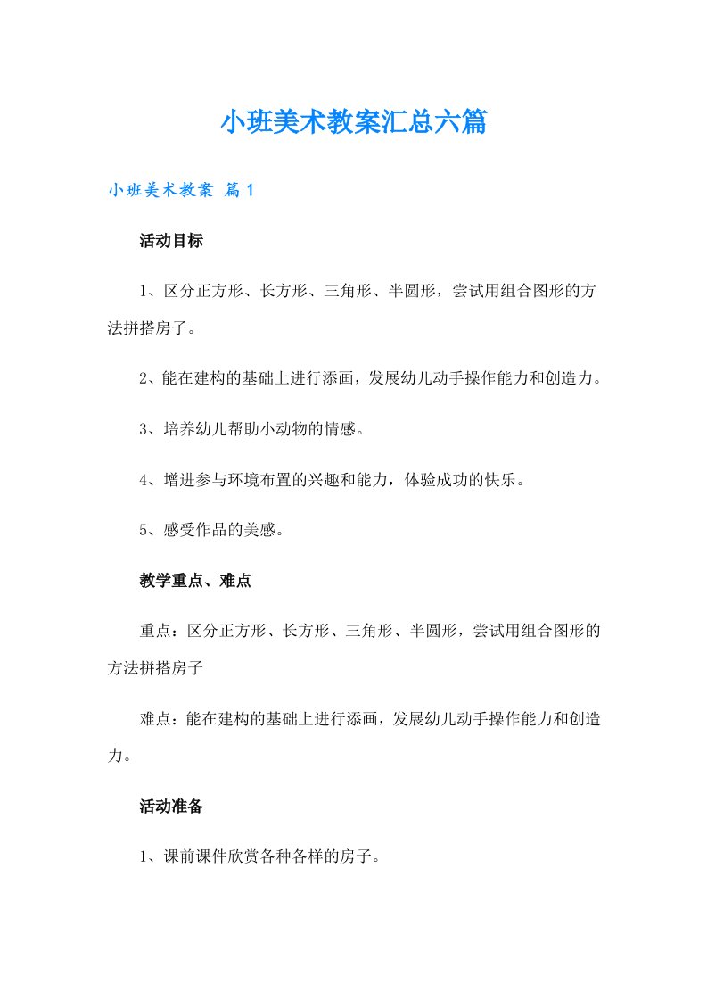 小班美术教案汇总六篇