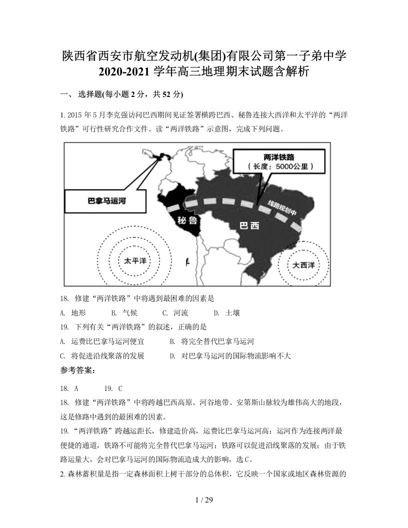 陕西省西安市航空发动机集团有限公司第一子弟中学2020-2021学年高三地理期末试题含解析