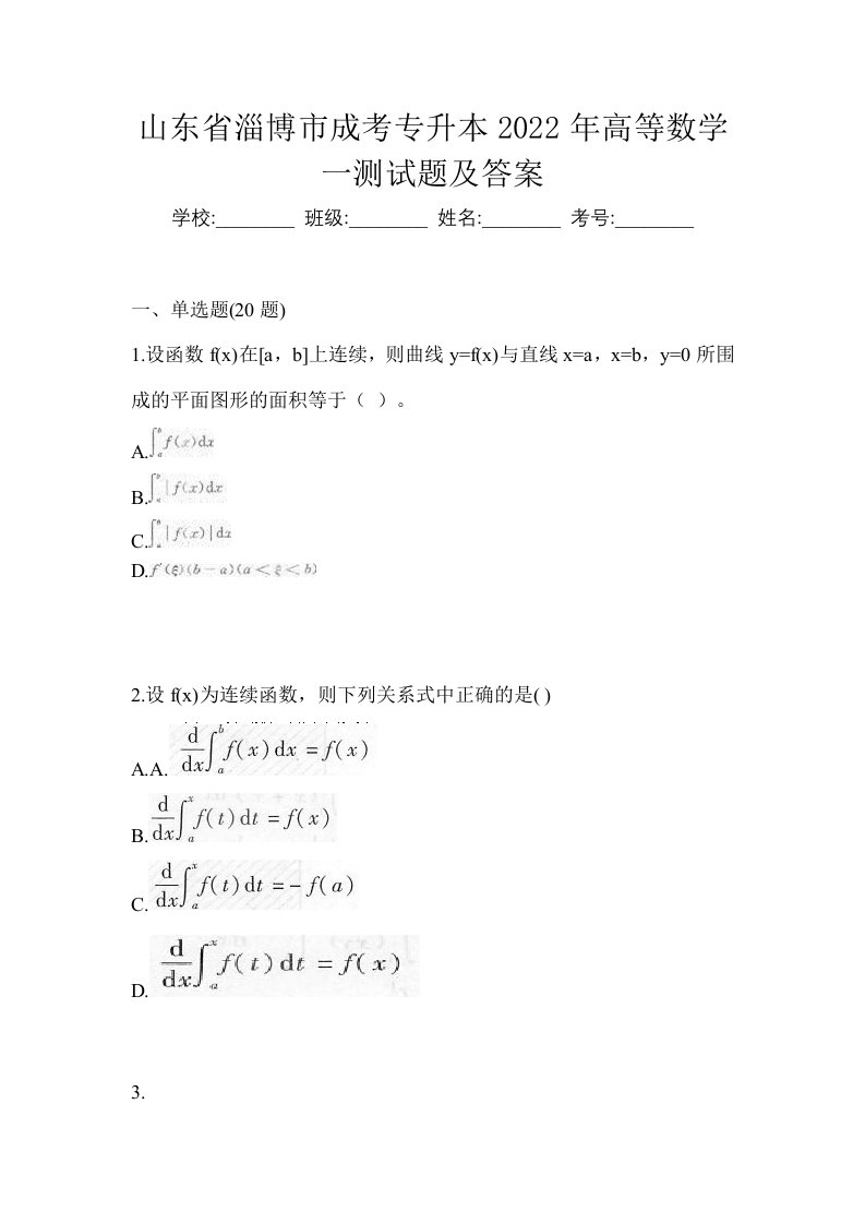 山东省淄博市成考专升本2022年高等数学一测试题及答案