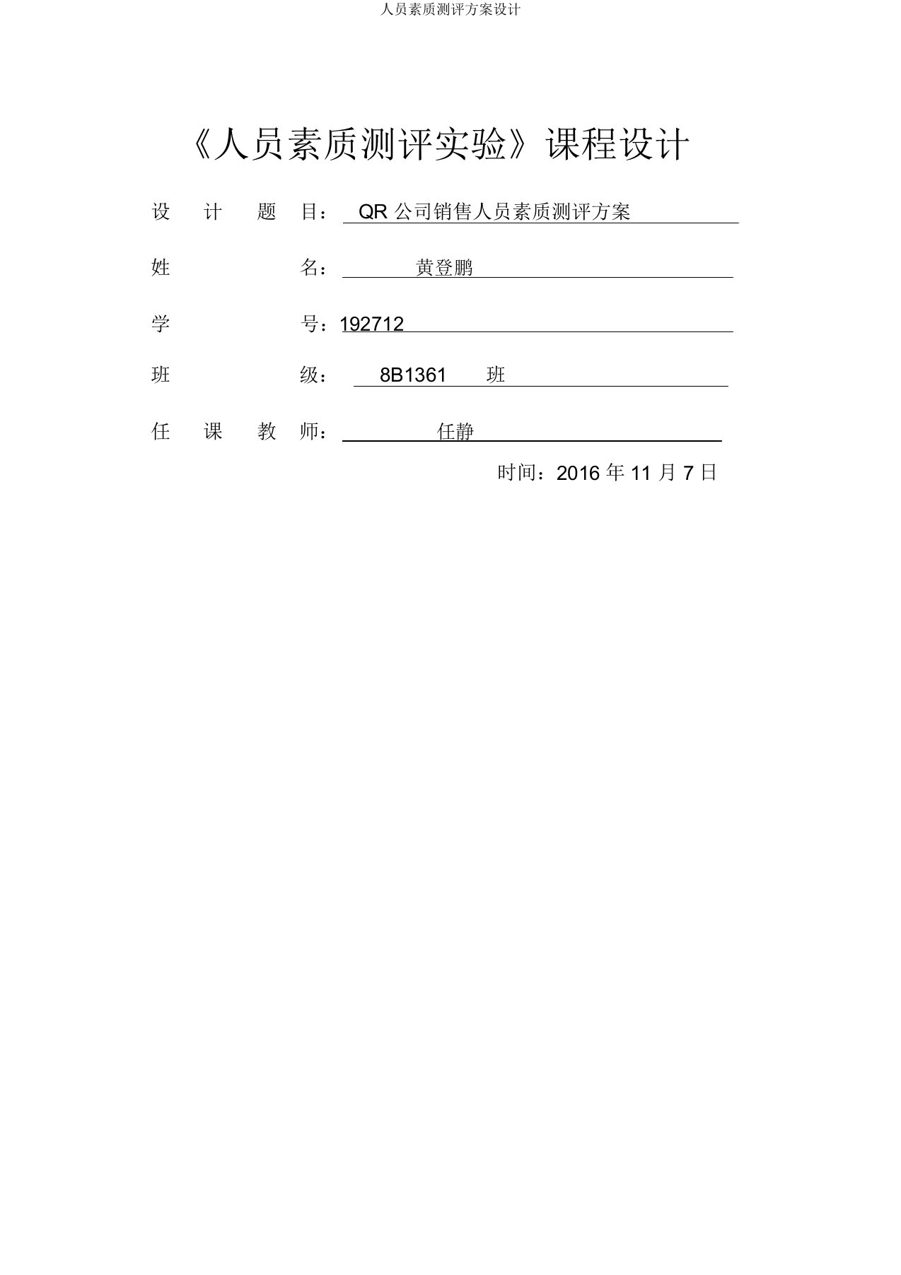 人员素质测评方案设计