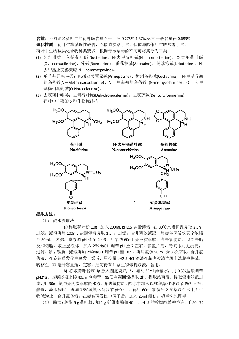 (完整版)荷叶中生物碱提取设计方案