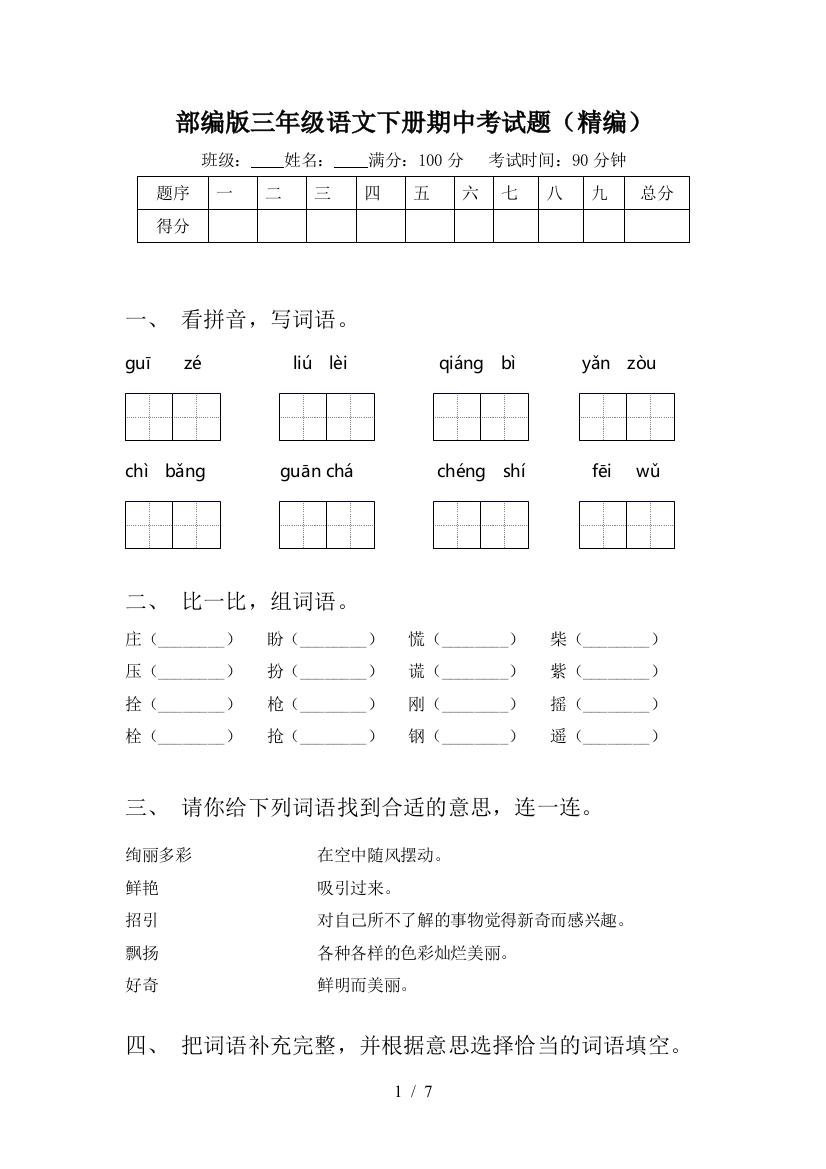 部编版三年级语文下册期中考试题(精编)