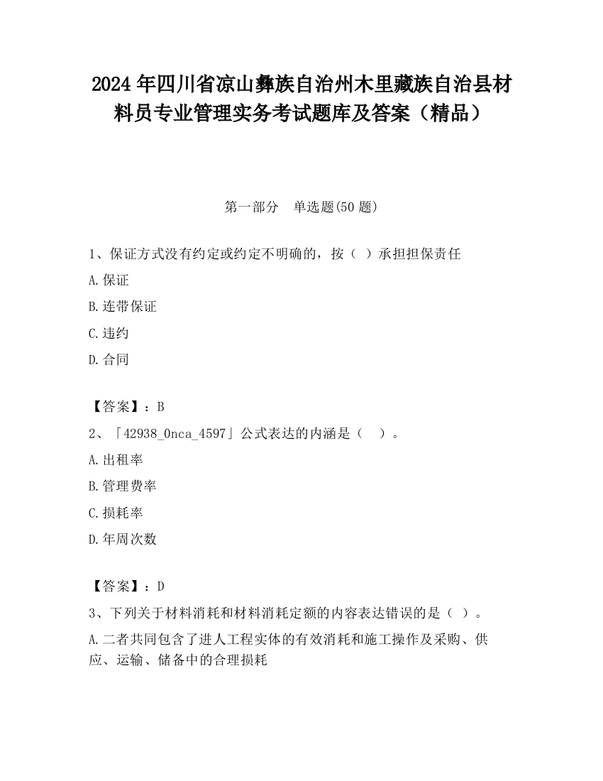 2024年四川省凉山彝族自治州木里藏族自治县材料员专业管理实务考试题库及答案（精品）