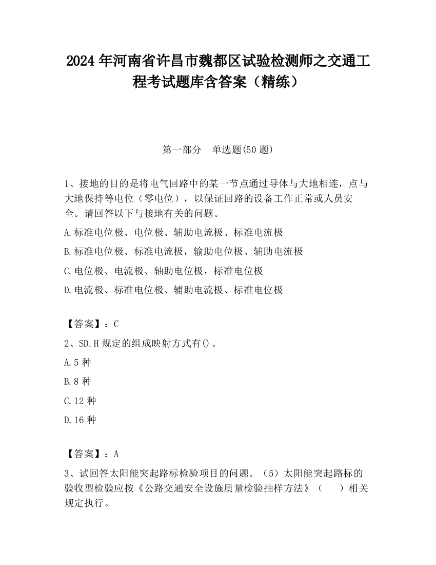 2024年河南省许昌市魏都区试验检测师之交通工程考试题库含答案（精练）