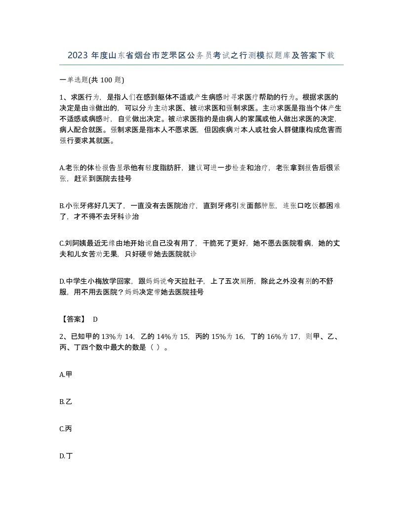 2023年度山东省烟台市芝罘区公务员考试之行测模拟题库及答案