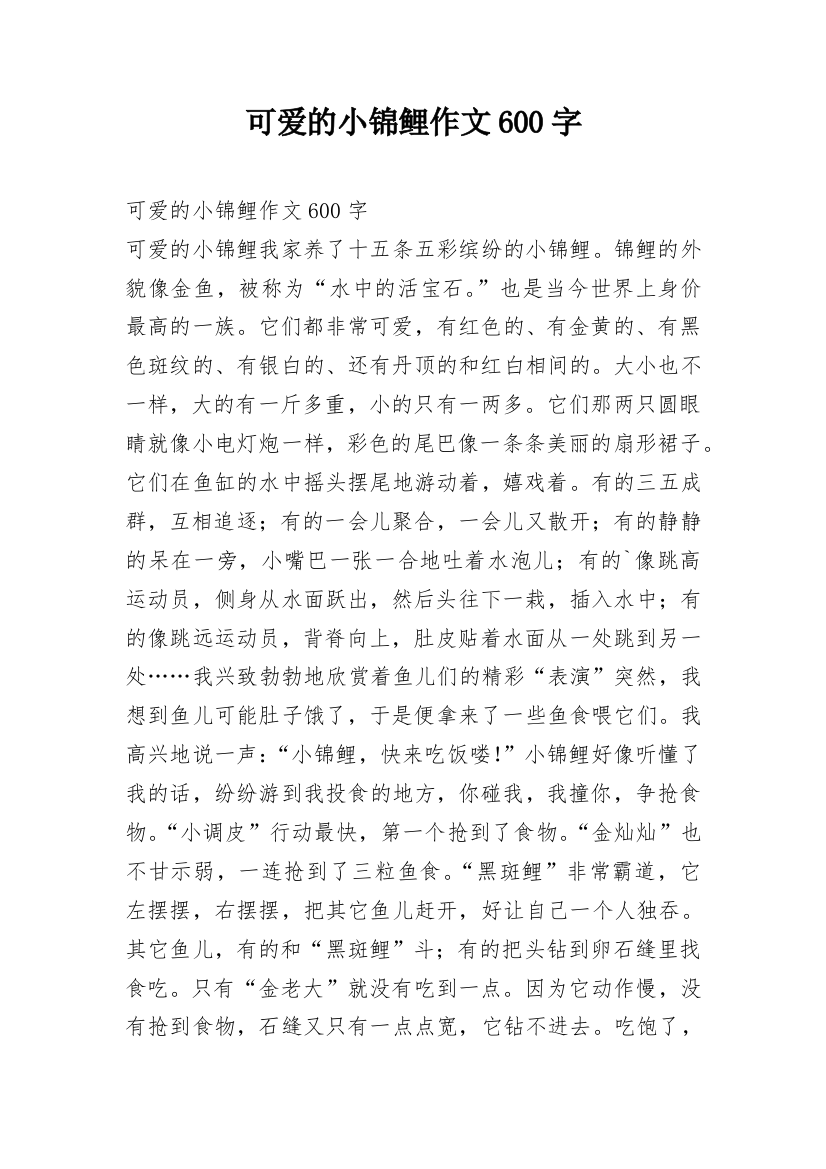 可爱的小锦鲤作文600字