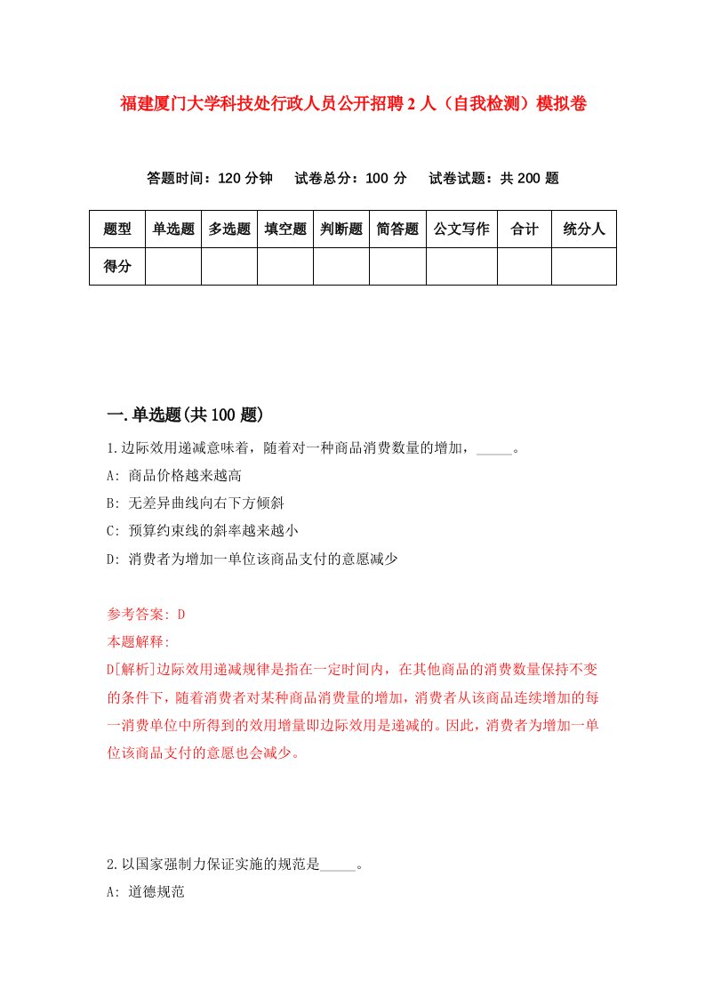 福建厦门大学科技处行政人员公开招聘2人自我检测模拟卷第8卷