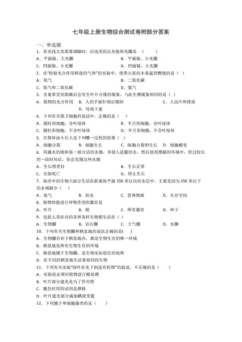 七年级上册生物综合测试卷附部分答案