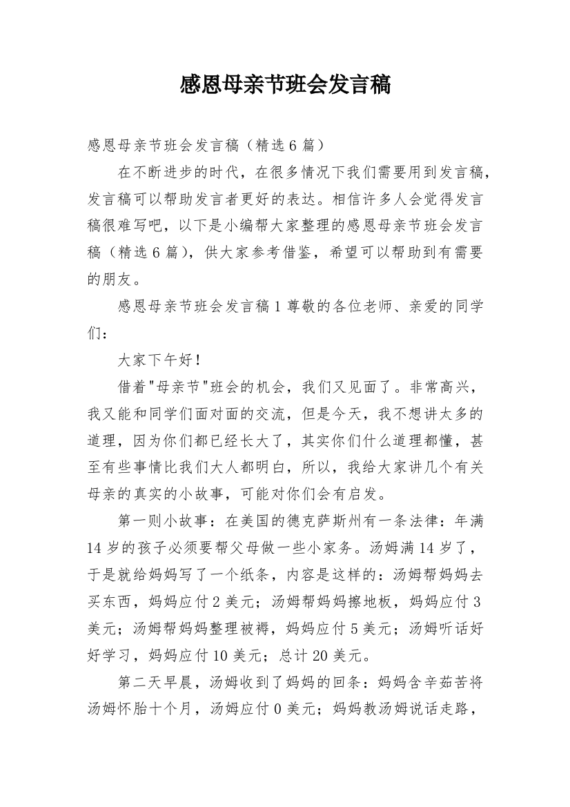 感恩母亲节班会发言稿