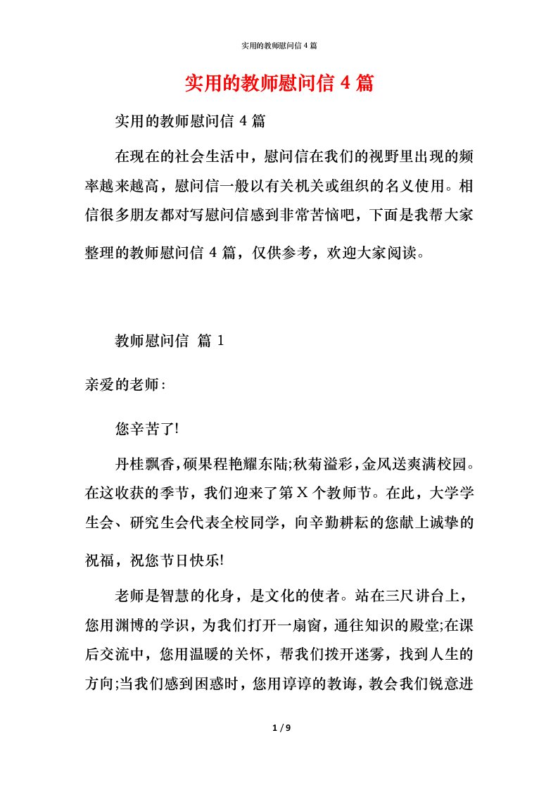 实用的教师慰问信4篇