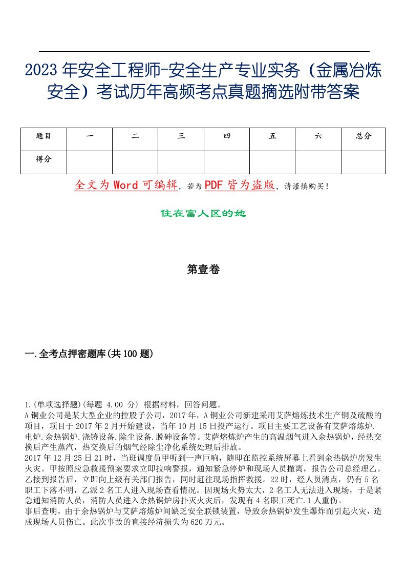 2023年安全工程师-安全生产专业实务（金属冶炼安全）考试历年高频考点真题摘选附带答案