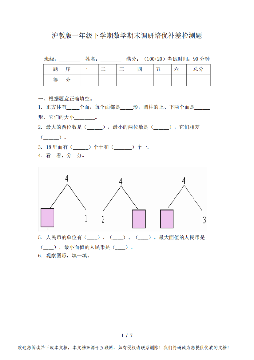 沪教版一年级下学期数学期末调研培优补差检测题