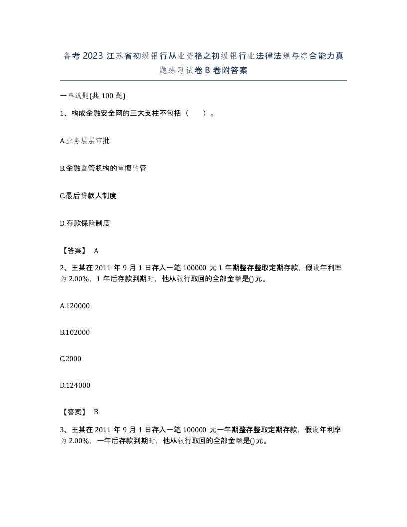 备考2023江苏省初级银行从业资格之初级银行业法律法规与综合能力真题练习试卷B卷附答案