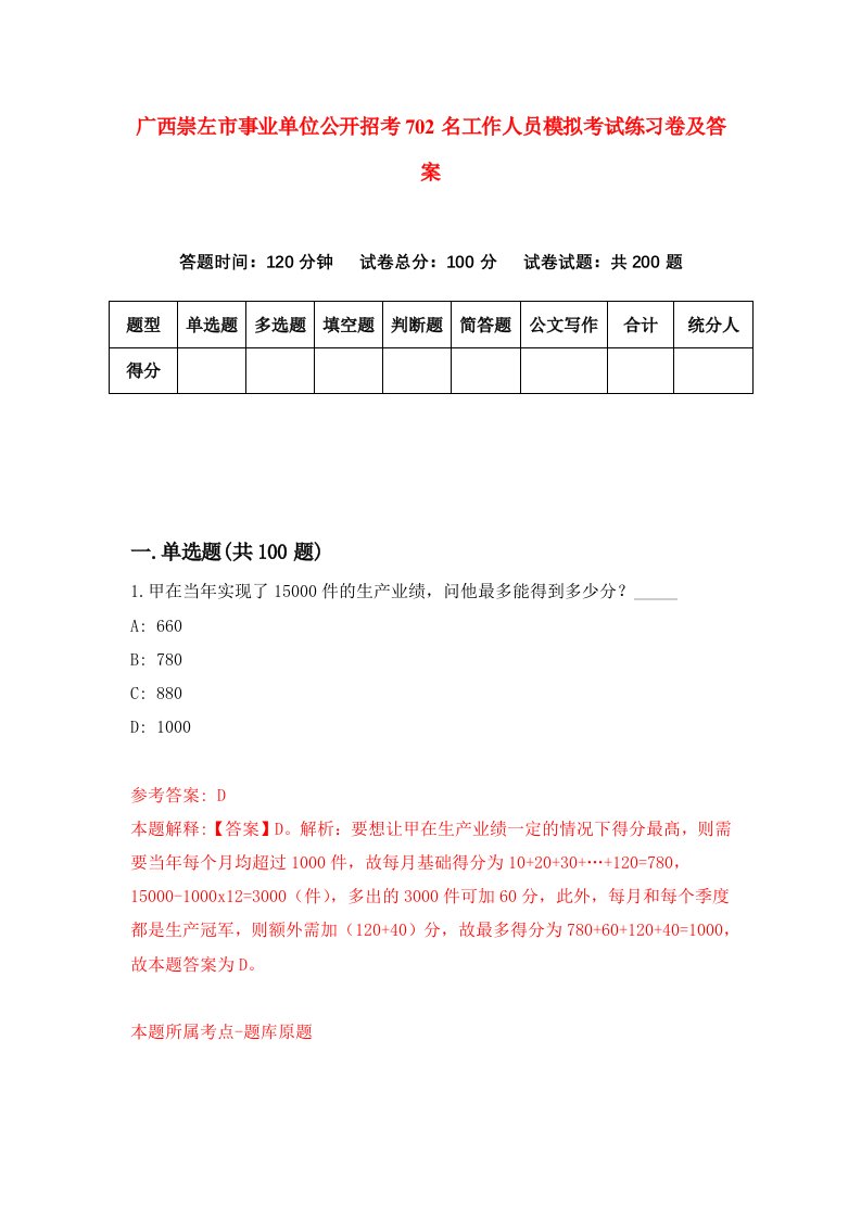 广西崇左市事业单位公开招考702名工作人员模拟考试练习卷及答案第7期