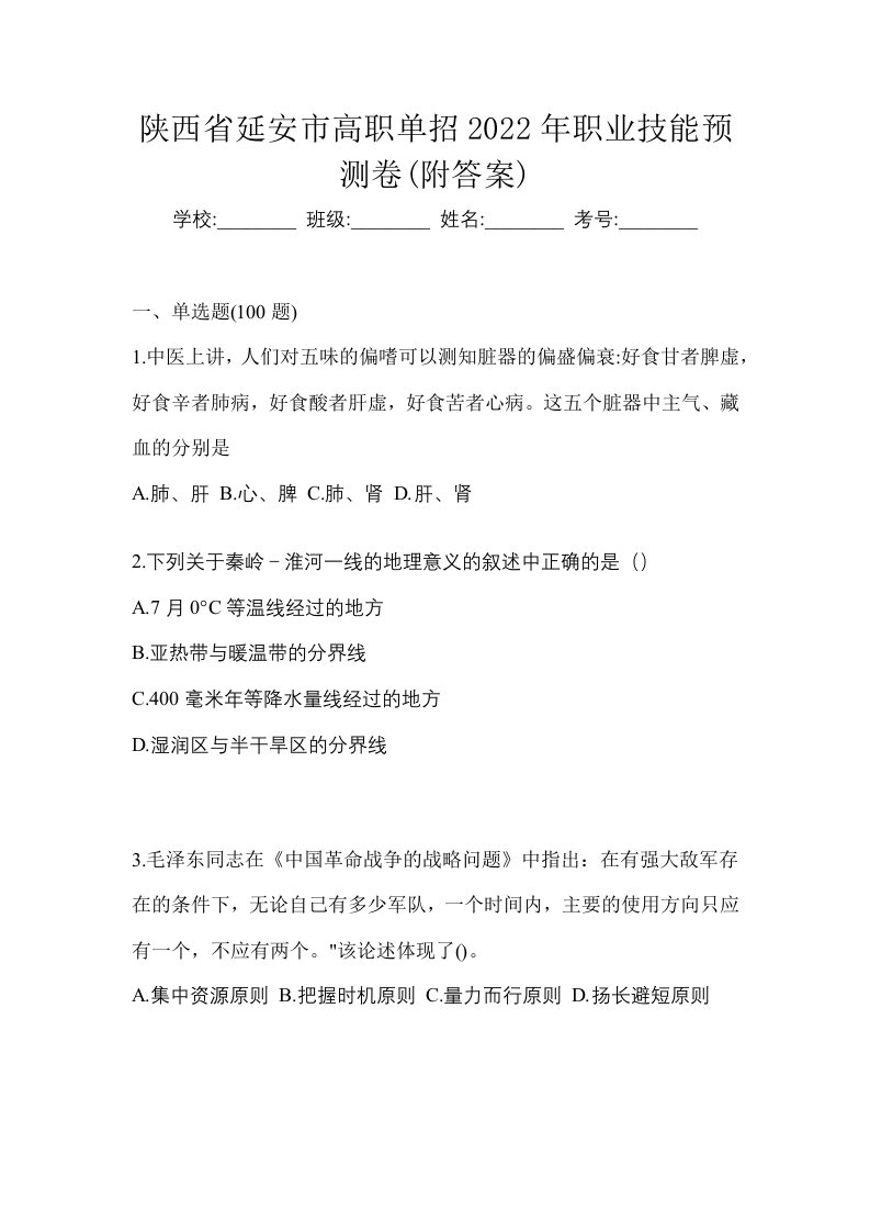 陕西省延安市高职单招2022年职业技能预测卷附答案