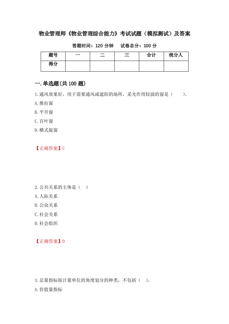 物业管理师物业管理综合能力考试试题模拟测试及答案80