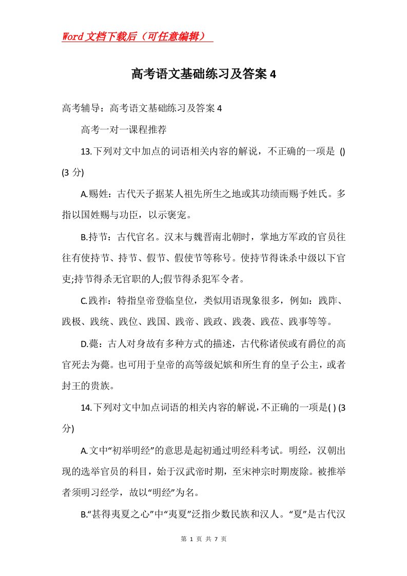 高考语文基础练习及答案4