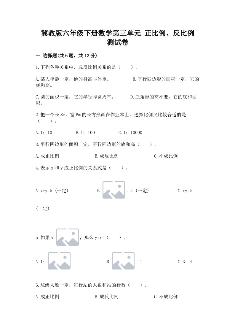 冀教版六年级下册数学第三单元