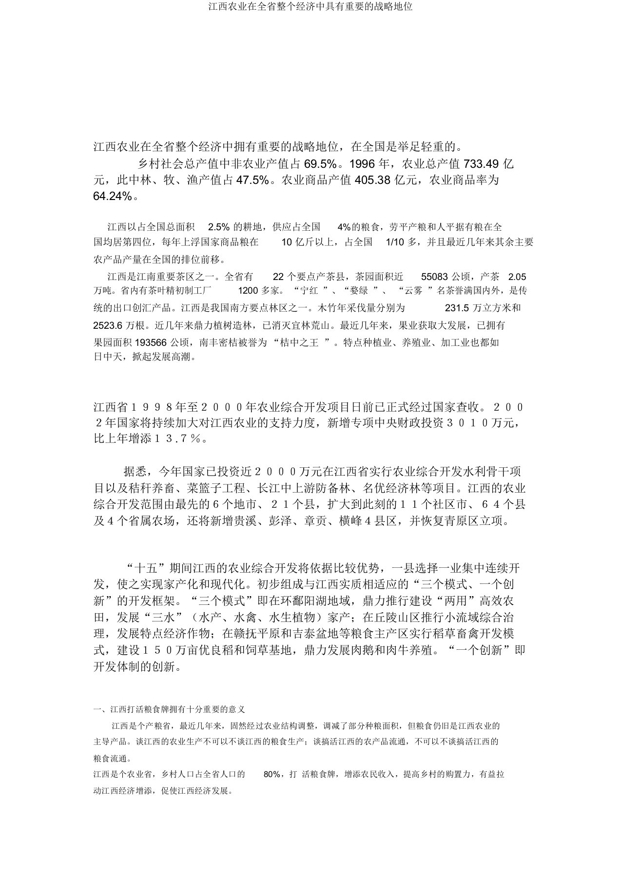 江西农业在全省整个经济中具有重要的战略地位