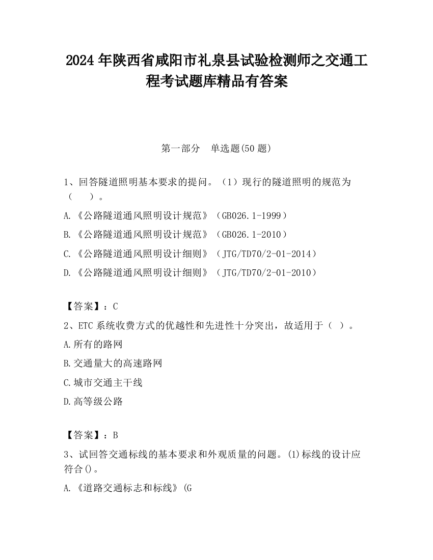 2024年陕西省咸阳市礼泉县试验检测师之交通工程考试题库精品有答案