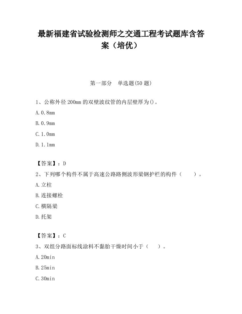 最新福建省试验检测师之交通工程考试题库含答案（培优）