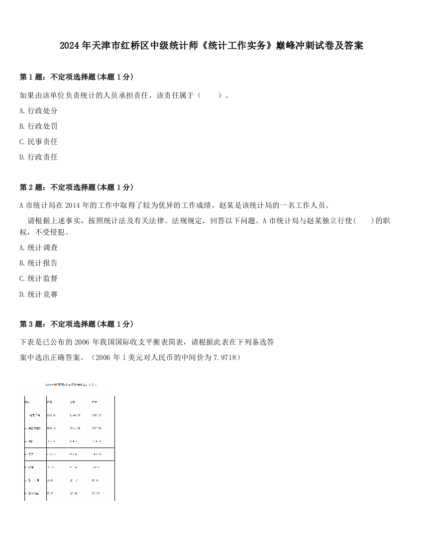 2024年天津市红桥区中级统计师《统计工作实务》巅峰冲刺试卷及答案