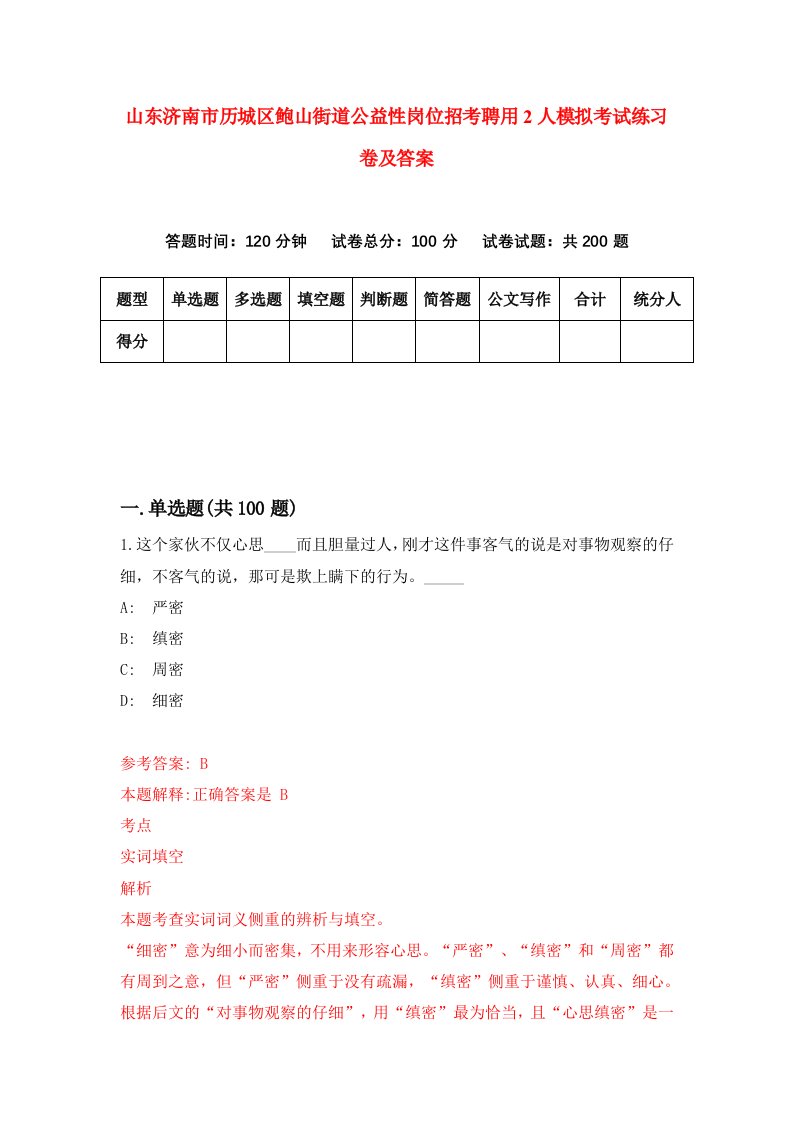 山东济南市历城区鲍山街道公益性岗位招考聘用2人模拟考试练习卷及答案第7次