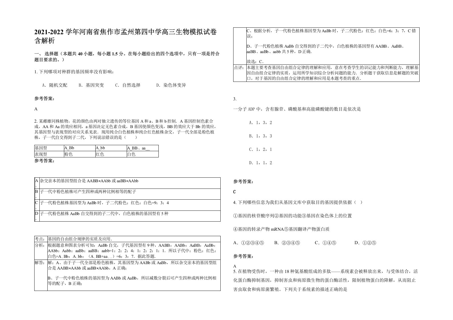 2021-2022学年河南省焦作市孟州第四中学高三生物模拟试卷含解析