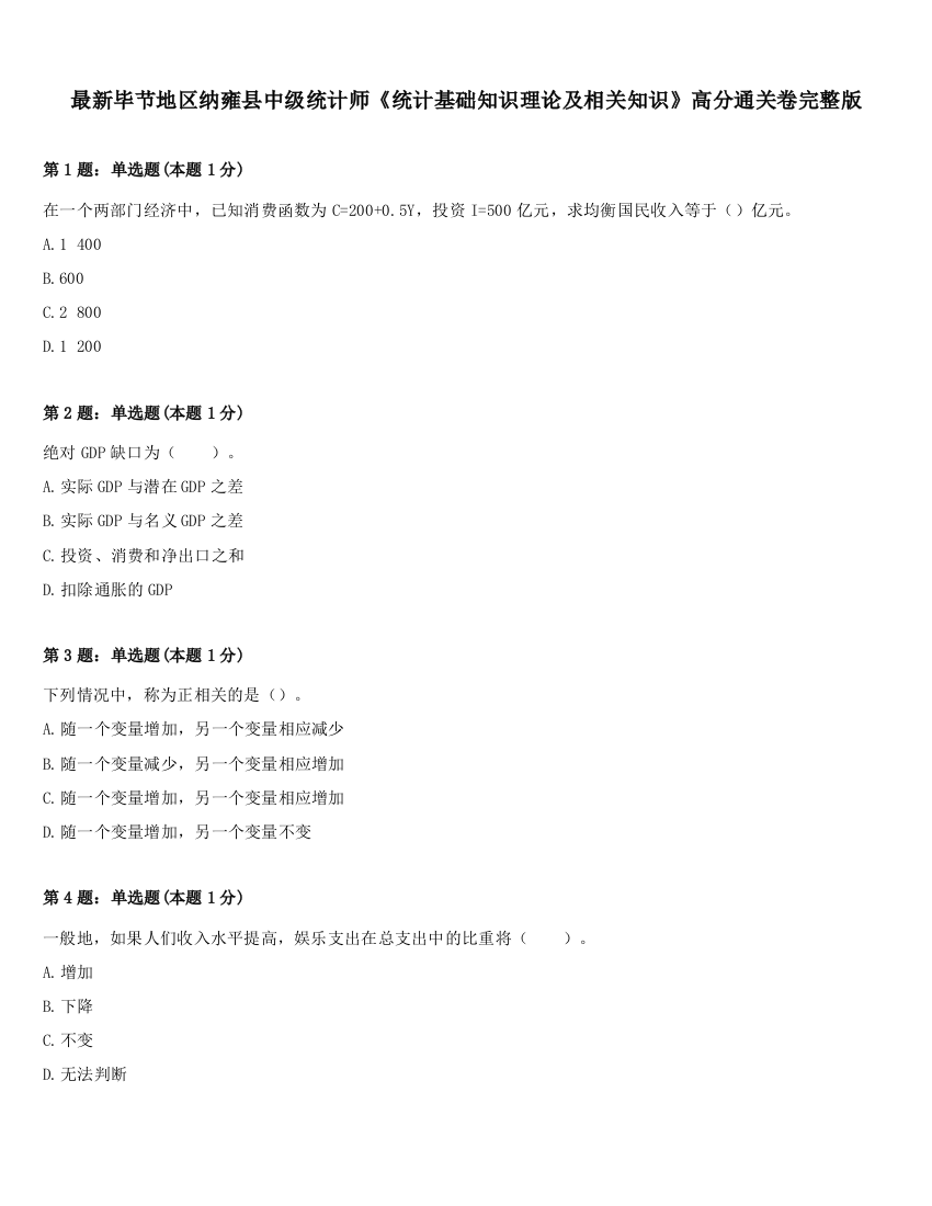 最新毕节地区纳雍县中级统计师《统计基础知识理论及相关知识》高分通关卷完整版