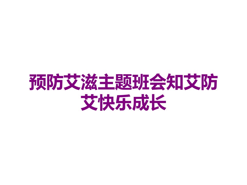 预防艾滋主题班会知艾防艾快乐成长课件