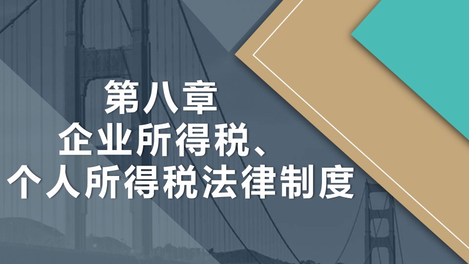 第八章企业所得税、个人所得税法律制度