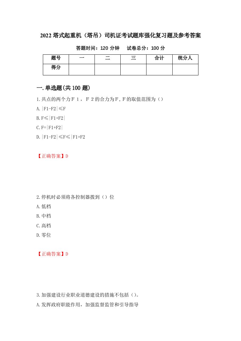 2022塔式起重机塔吊司机证考试题库强化复习题及参考答案第2期