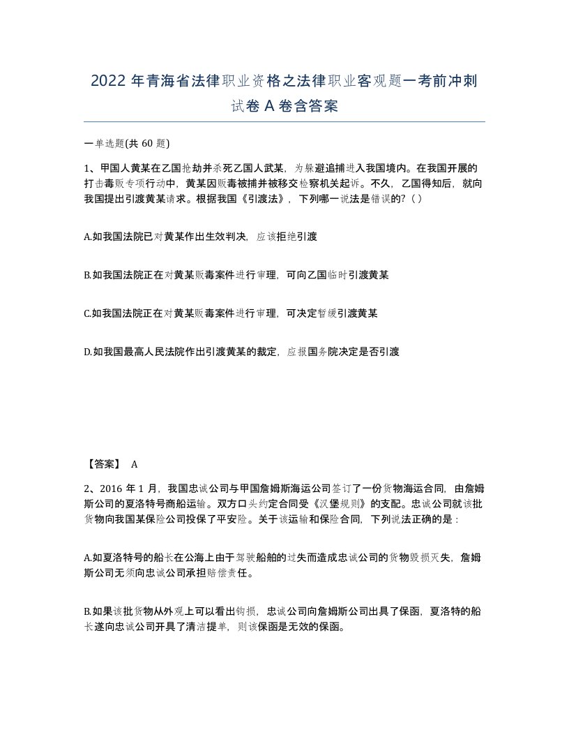 2022年青海省法律职业资格之法律职业客观题一考前冲刺试卷A卷含答案