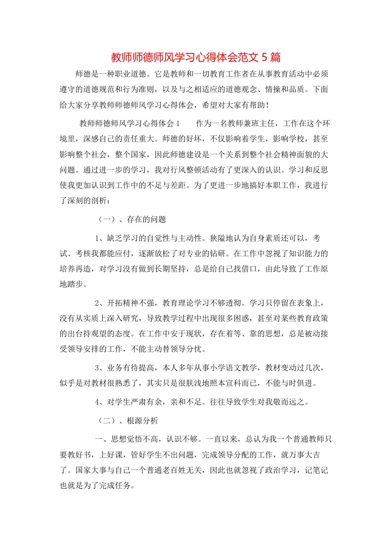 教师师德师风学习心得体会范文5篇