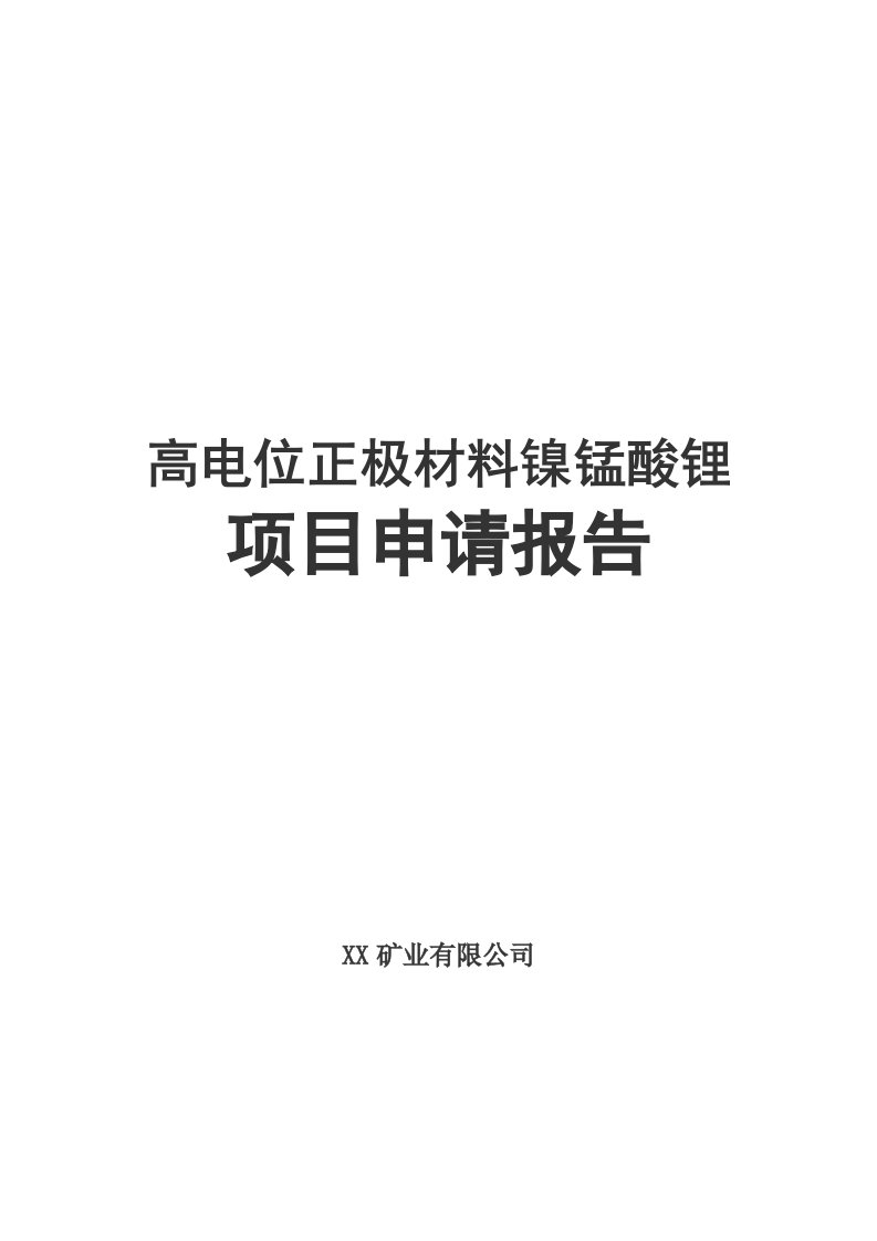 高电位正极材料镍锰酸锂项目申请报告