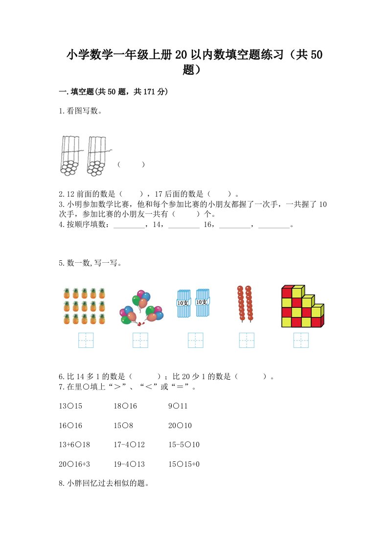 小学数学一年级上册20以内数填空题练习（共50题）有答案