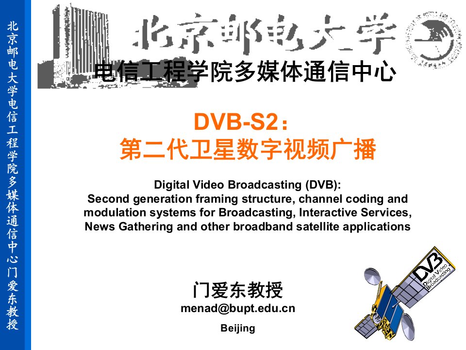 视频广播标准DVB-S2