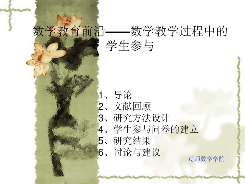 数学教育前沿之——数学教学过程中的学生参与--孔企平