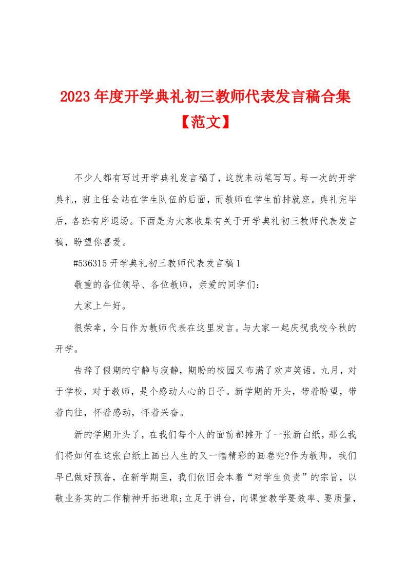 2023年度开学典礼初三教师