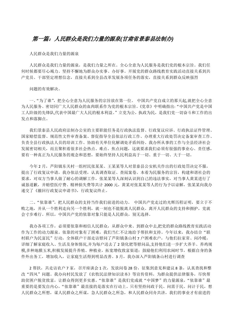 人民群众是我们力量的源泉(甘肃省景泰县法制办)[修改版]