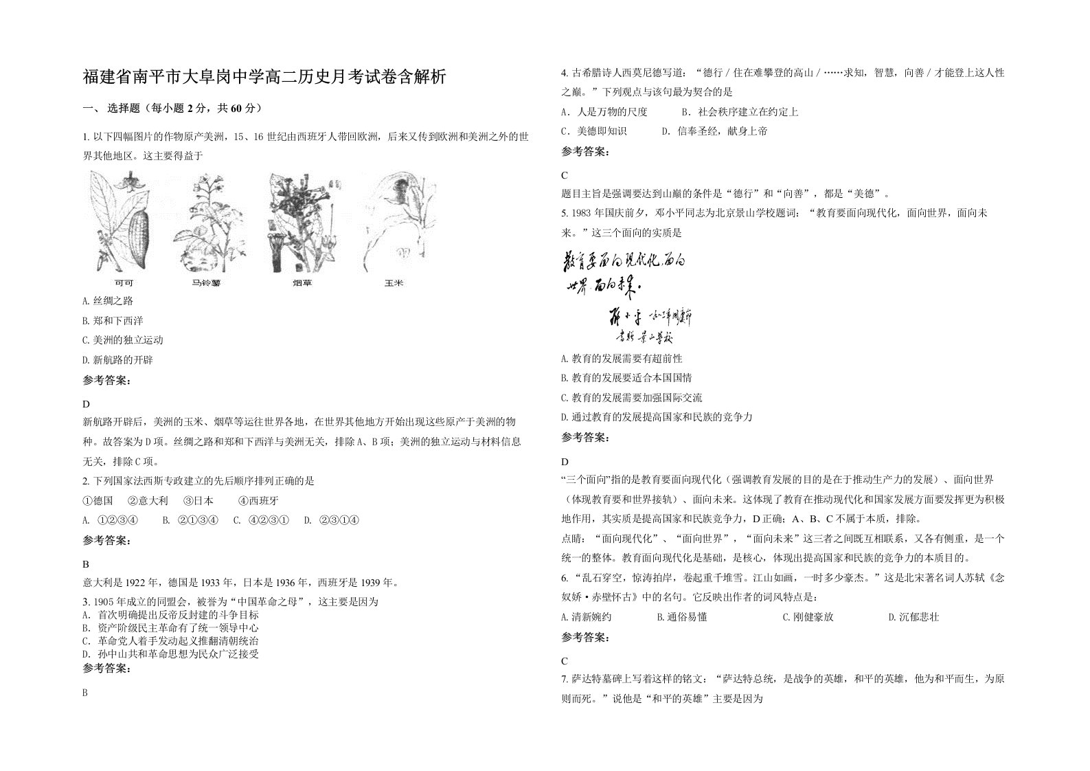 福建省南平市大阜岗中学高二历史月考试卷含解析