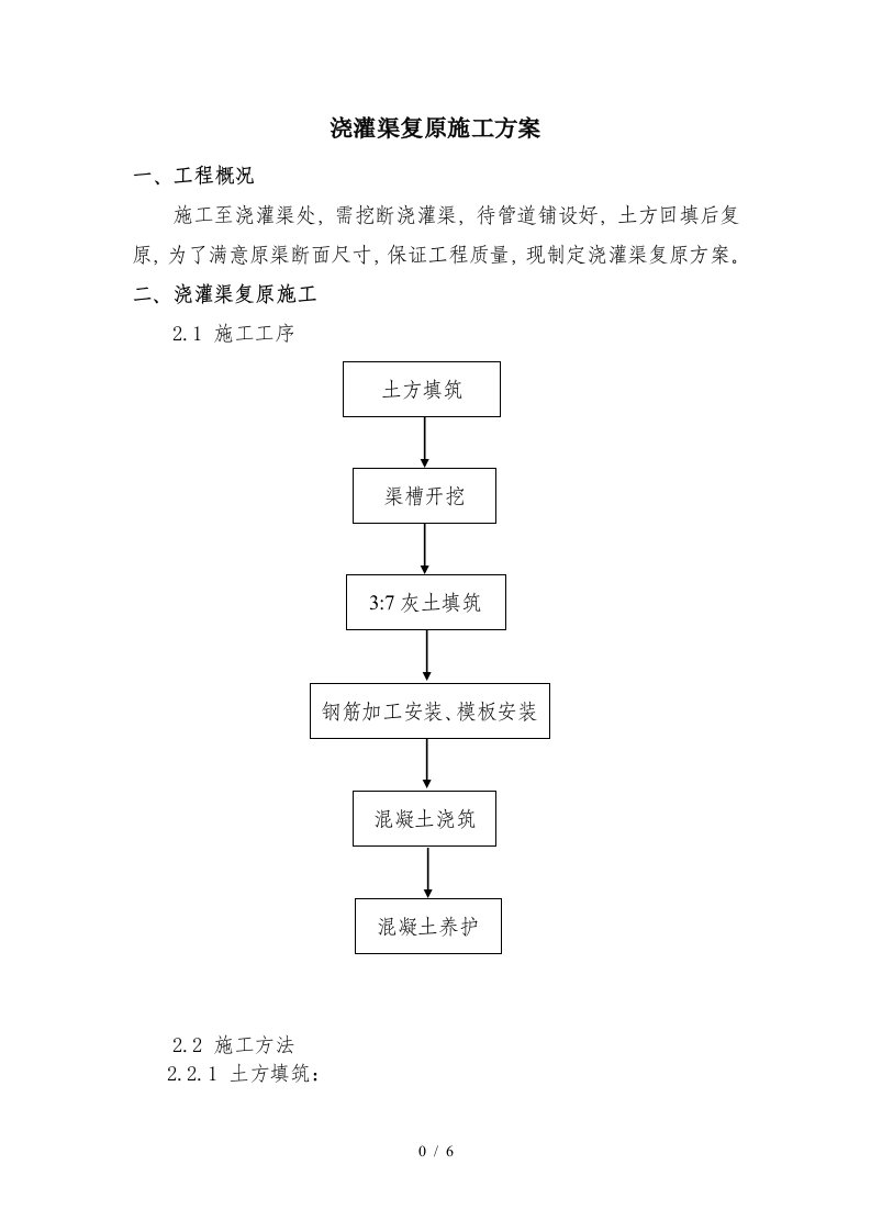 灌溉渠施工方案