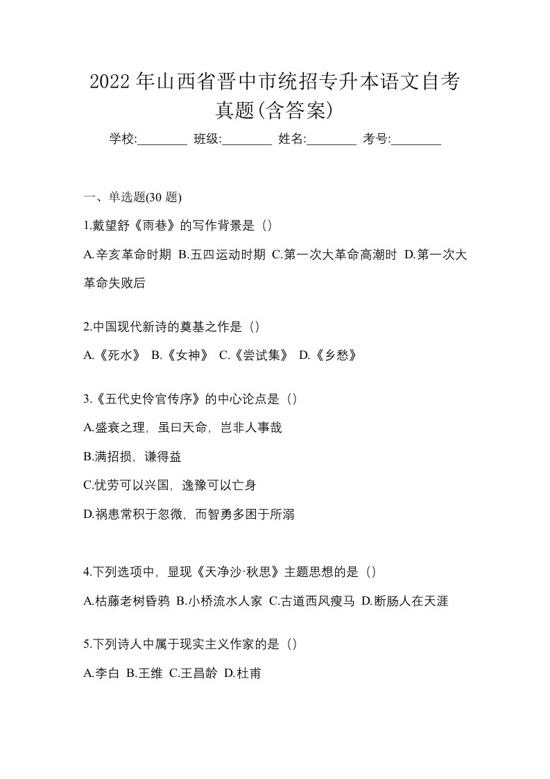 2022年山西省晋中市统招专升本语文自考真题含答案