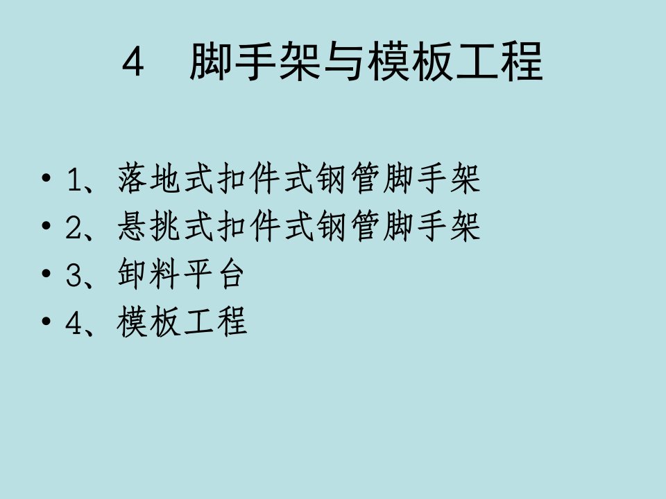 建筑工程安全生产标准化脚手架与模板工程